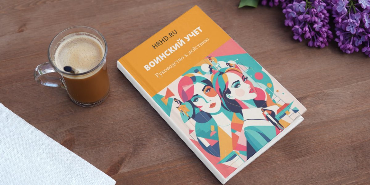 Книга "Воинский учет: руководство к действию" Книга "Воинский учет: руководство к действию"