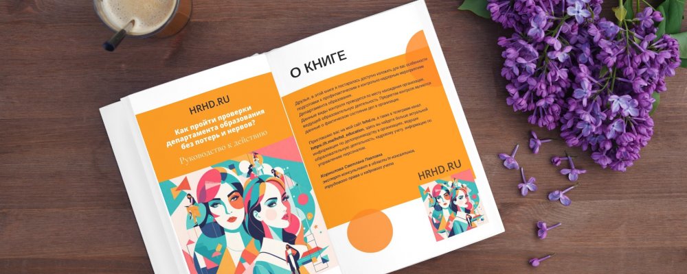 Книга "Как пройти проверки департамента образования без потерь и нервов?" Книга "Как пройти проверки департамента образования без потерь и нервов?"