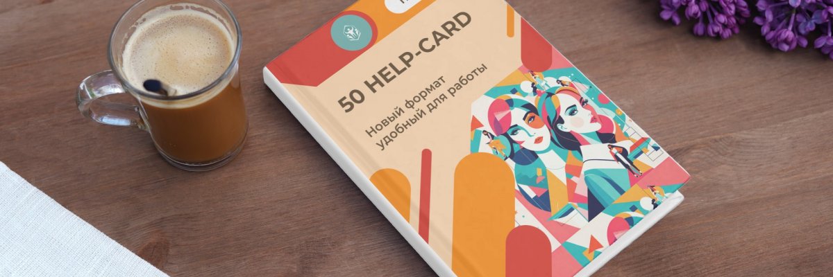 Книга для кадровиков "Help-card. Новый формат удобный для работы" Книга для кадровиков "Help-card. Новый формат удобный для работы"